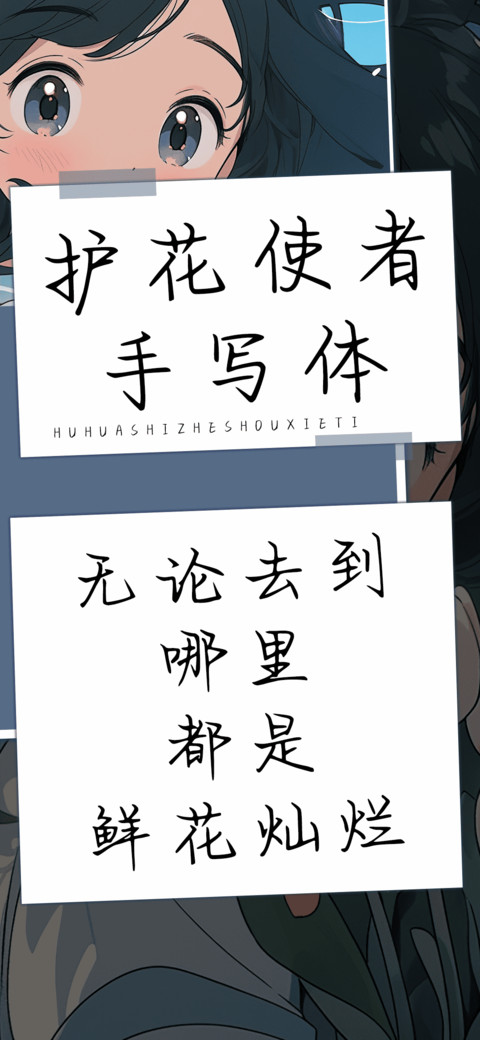 护花使者手写体 screenshot