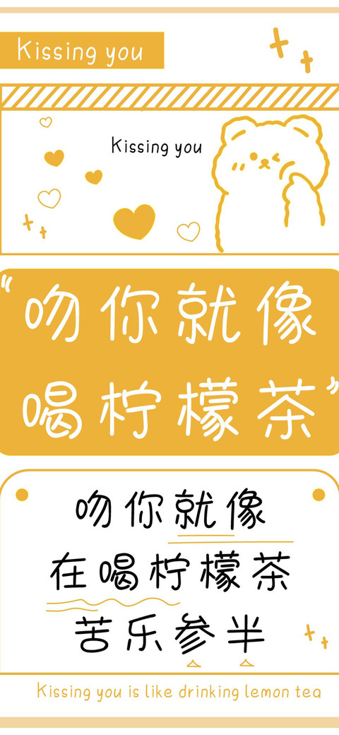 吻你就像喝柠檬茶 screenshot
