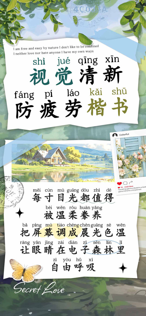 视觉清新防疲劳楷书 screenshot