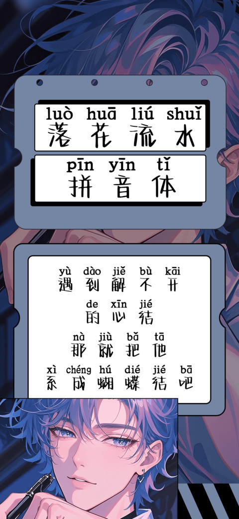 落花流水拼音体 screenshot