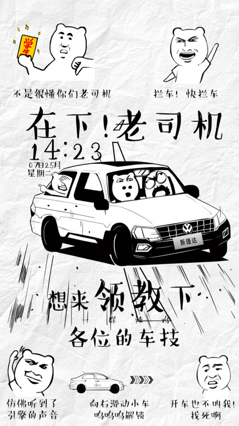 捷达老司机搞怪风 screenshot