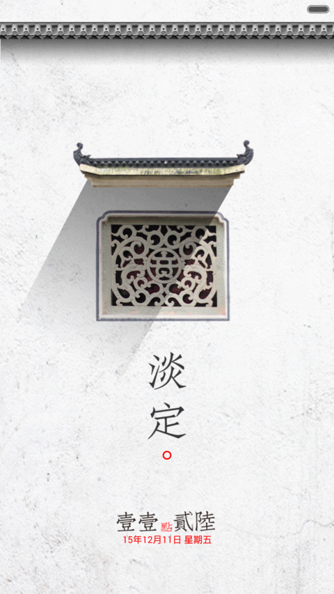 淡定人生。中国风 screenshot