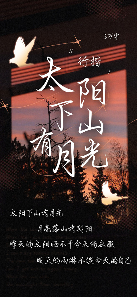 太阳下山有月光 screenshot
