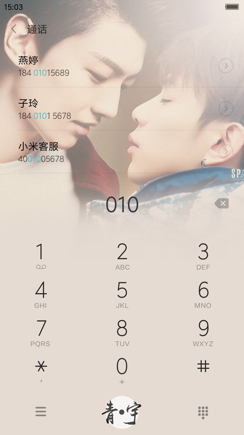 【王青和冯建宇】逆袭之爱上情敌之青宇夫夫 screenshot