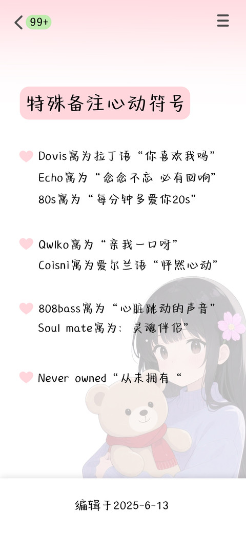 特殊备注心动符号 screenshot