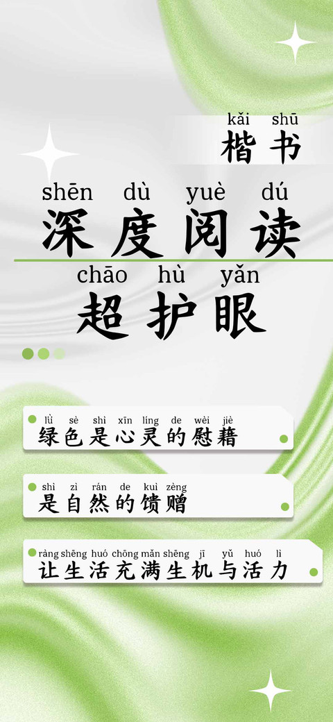 深度阅读超护眼楷书 screenshot