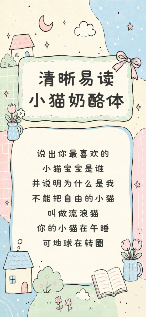 清晰易读小猫奶酪体 screenshot