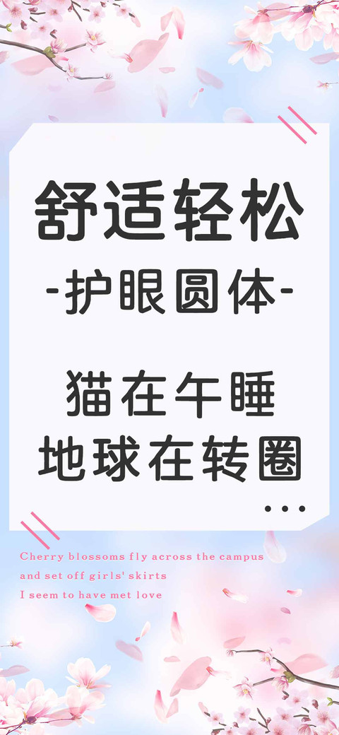 舒适轻松护眼圆体 screenshot