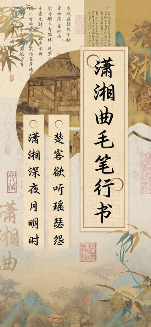 潇湘曲毛笔行书 screenshot