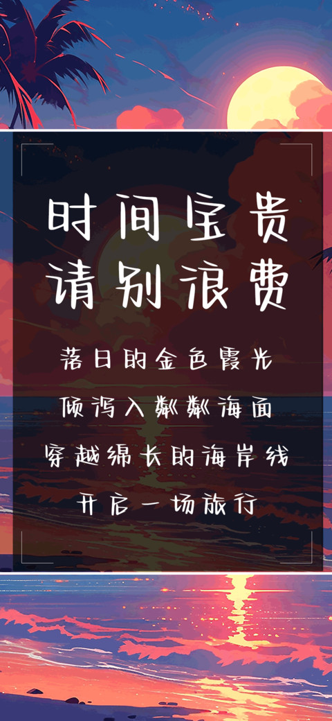 时间宝贵请别浪费 screenshot