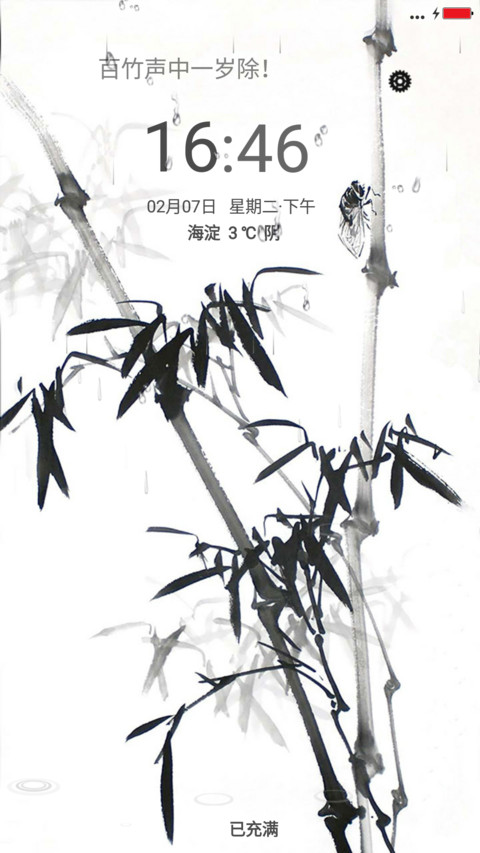 百竹春 screenshot