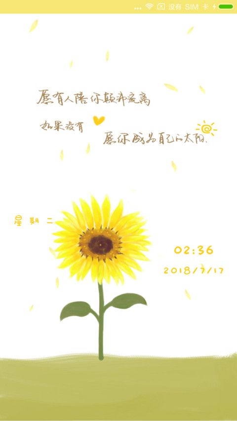愿你成为自己的太阳 screenshot