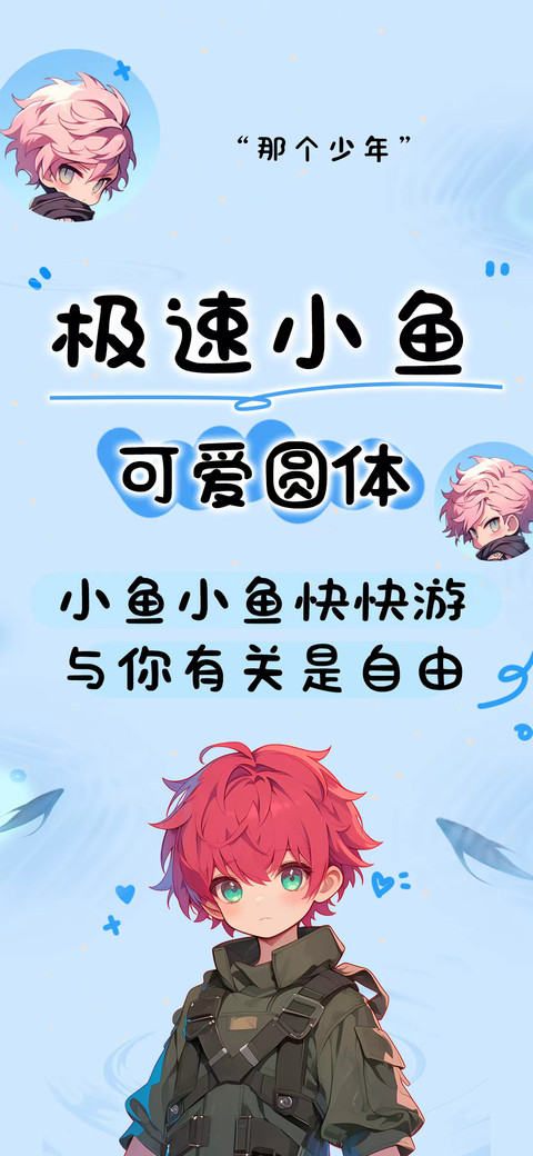 极速小鱼可爱圆体 screenshot