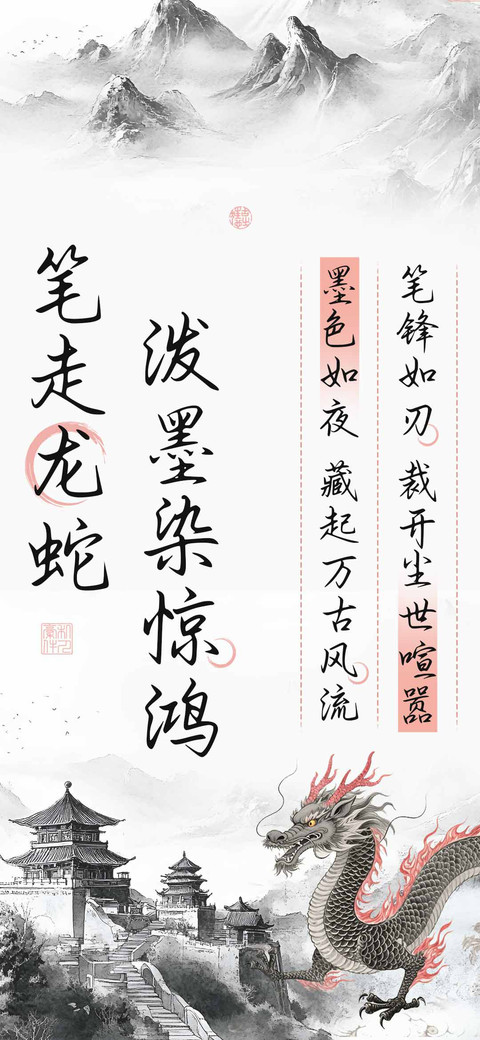 笔走龙蛇泼墨染惊鸿 screenshot