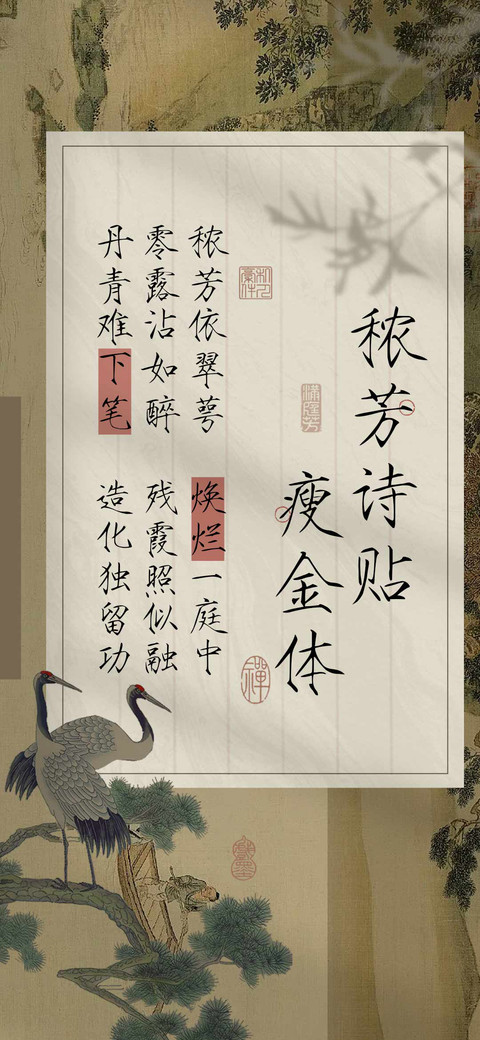 秾芳诗贴瘦金体 screenshot