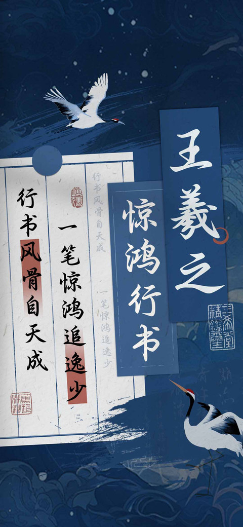 王羲之惊鸿行书 screenshot