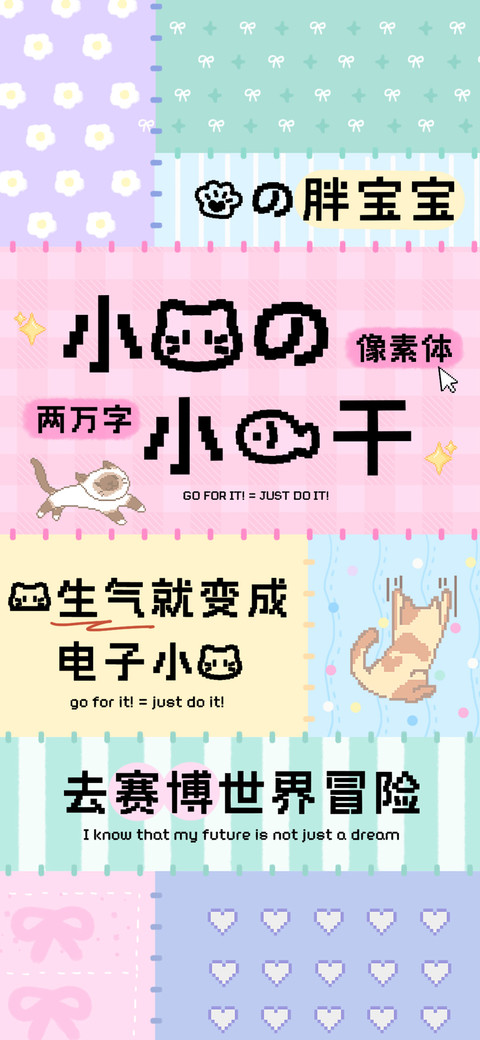 小猫的小鱼干像素体 screenshot