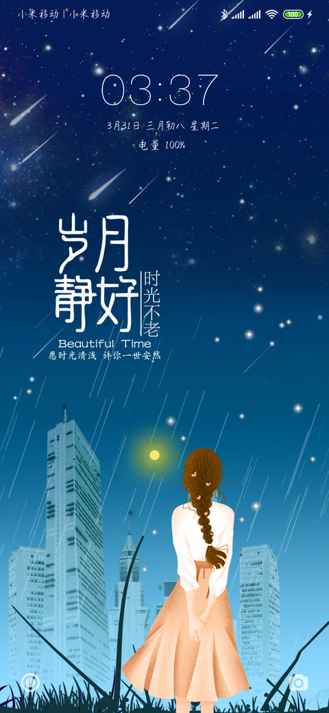 岁月静好 星光 screenshot
