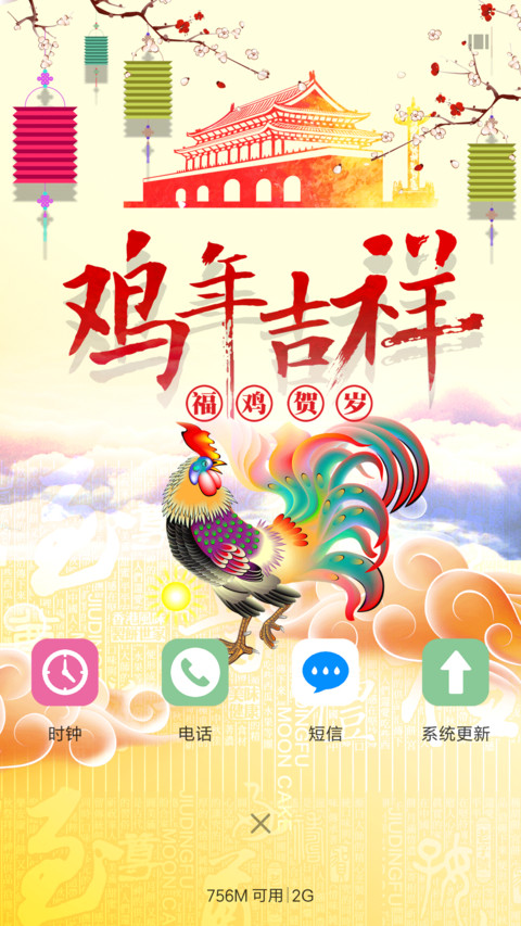 鸡年吉祥 screenshot