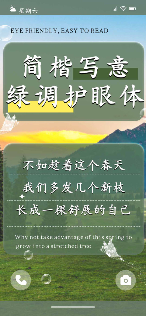 简楷写意绿调护眼体 screenshot
