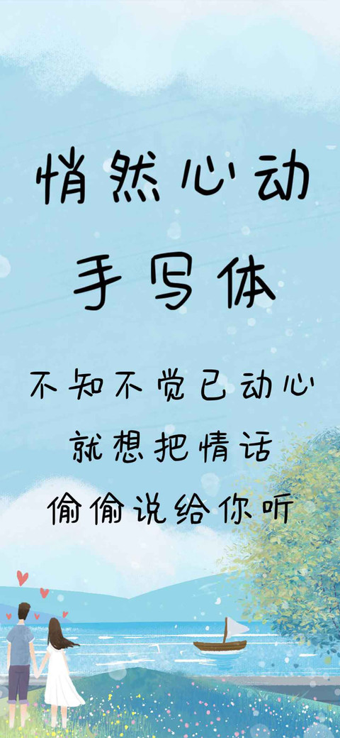 悄然心动手写体 screenshot
