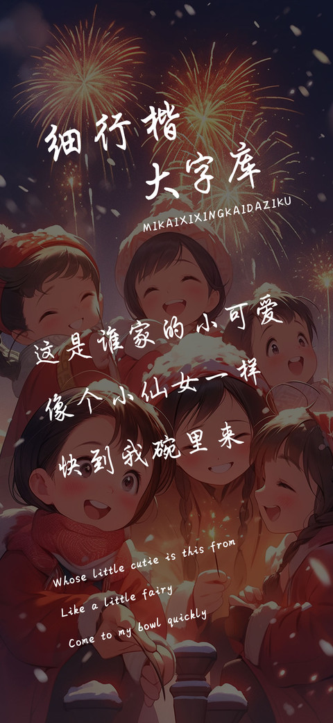 细行楷大字库 screenshot