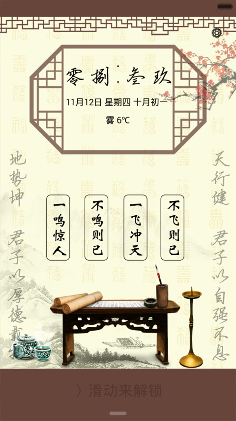 中国韵（多功能锁屏体验版） screenshot