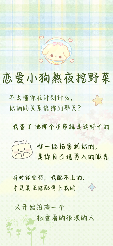 恋爱小狗熬夜挖野菜 screenshot