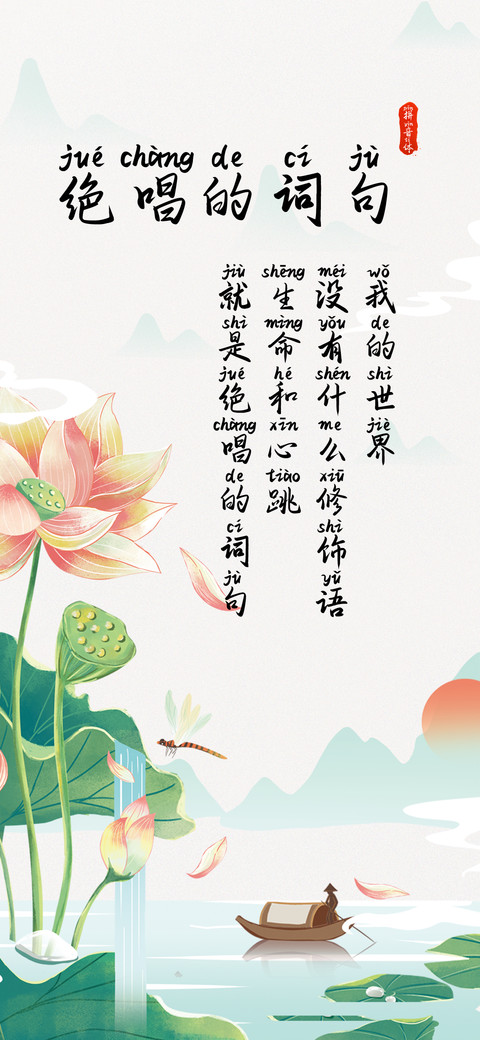 绝唱的词句拼音体 screenshot
