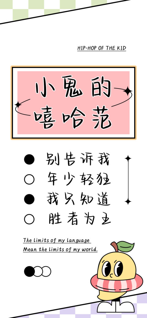 小鬼的嘻哈范 screenshot