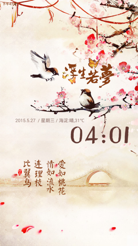 比翼鸟，连理枝 screenshot