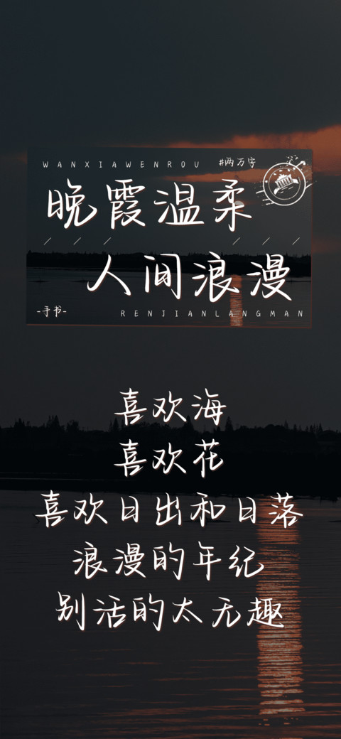 晚霞温柔人间浪漫 screenshot