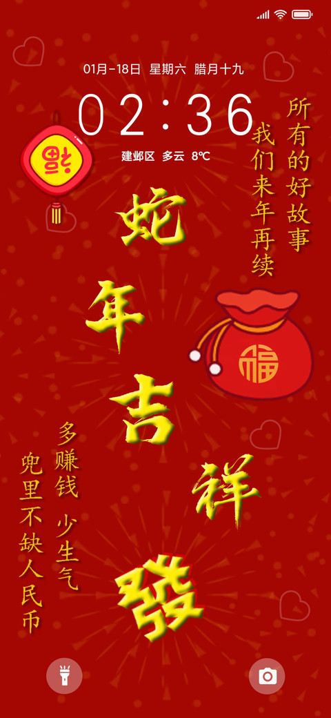 蛇年吉祥 screenshot