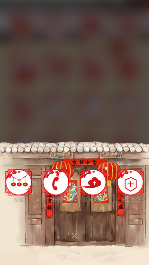 新年快乐 screenshot