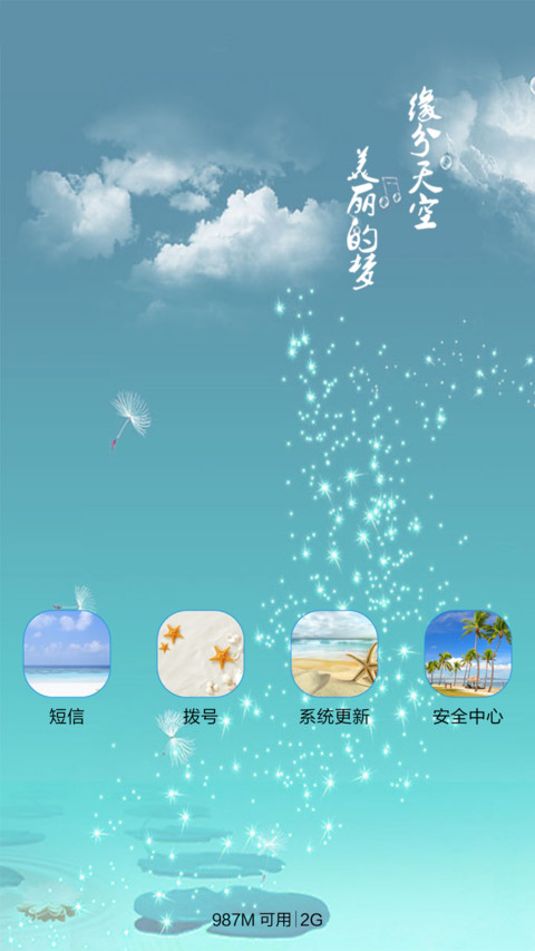 缘分天空（音乐锁屏+全图标） screenshot
