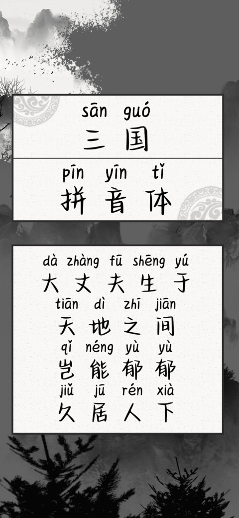 三国拼音体 screenshot