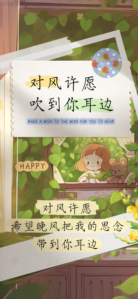 对风许愿吹到你耳边 screenshot