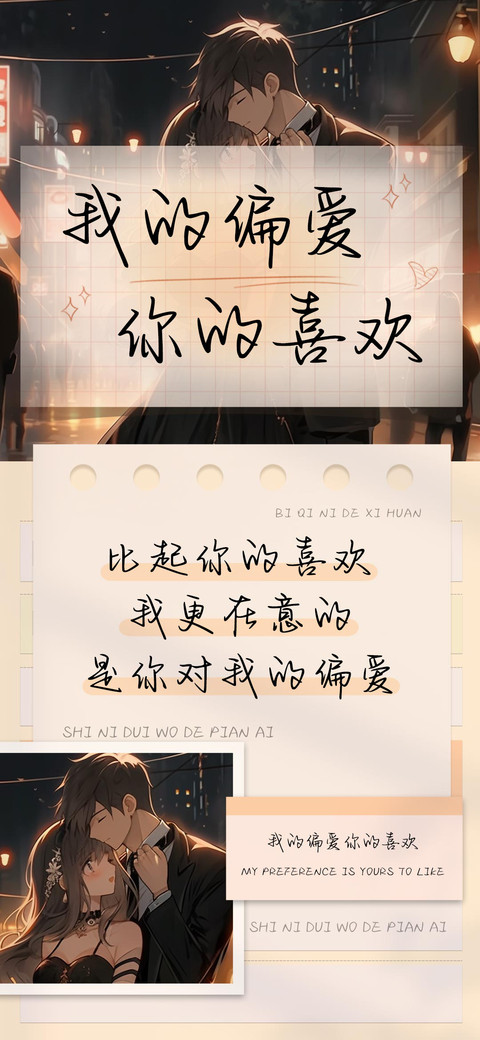 我的偏爱你的喜欢 screenshot