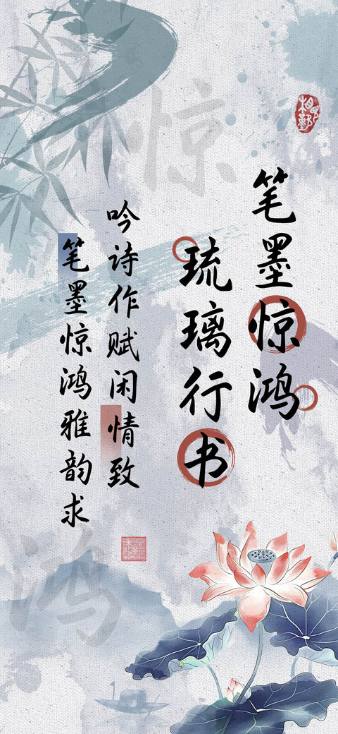 笔墨惊鸿琉璃行书 screenshot
