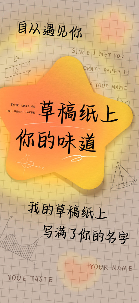草稿纸上你的味道 screenshot
