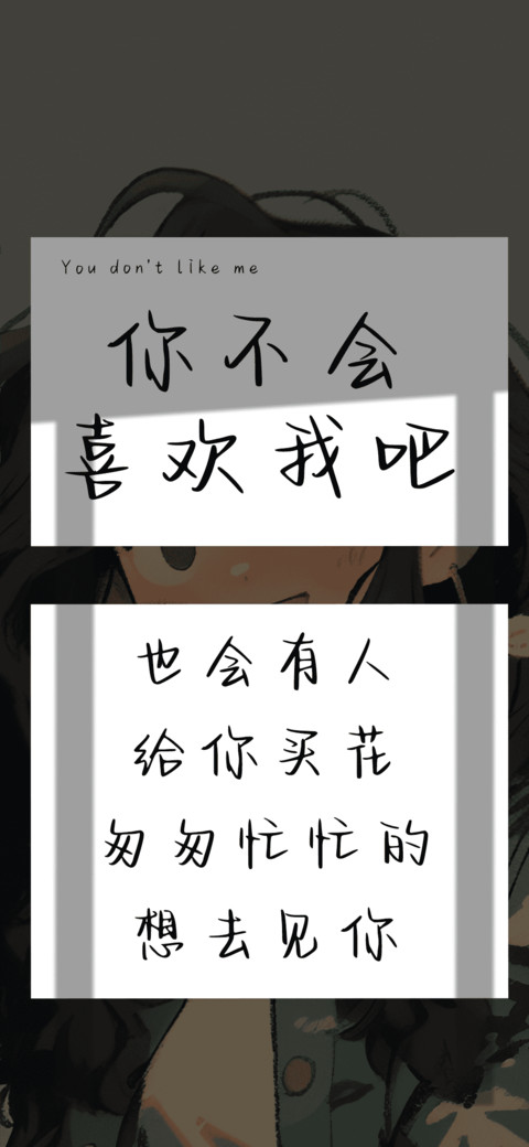 你不会喜欢我吧 screenshot