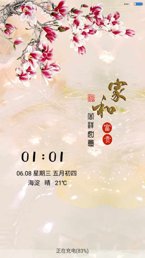 家和富贵（音乐锁屏） screenshot