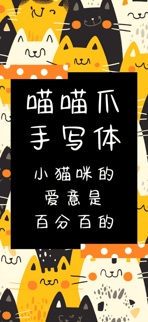 喵喵爪手写体 screenshot