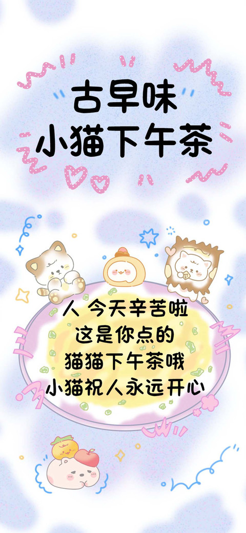 古早味小猫下午茶 screenshot