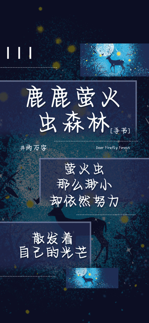 鹿鹿萤火虫森林 screenshot