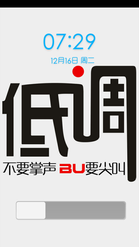 低调 screenshot