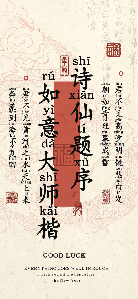 诗仙题序如意大师楷 screenshot