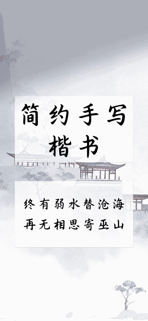 简约手写楷书 screenshot