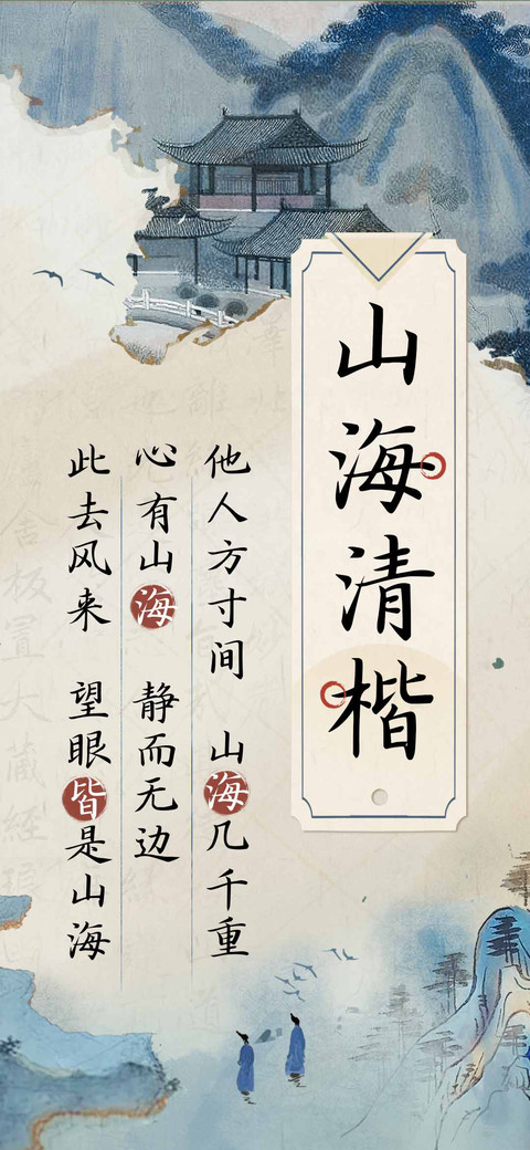 山海清楷 screenshot