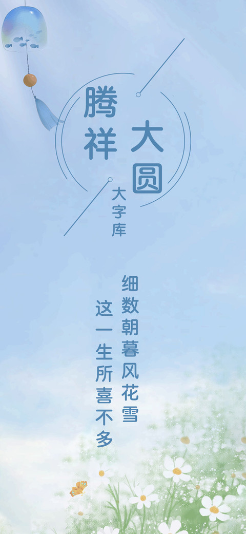 腾祥大圆大字库 screenshot